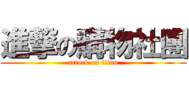 進撃の購物社團 (attack on titan)