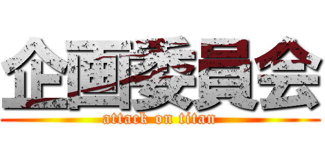 企画委員会 (attack on titan)