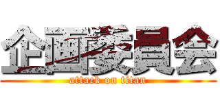 企画委員会 (attack on titan)