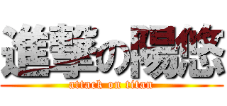 進撃の陽悠 (attack on titan)