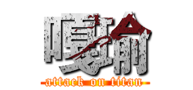 嘎瑜 (attack on titan)