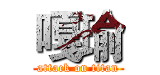 嘎瑜 (attack on titan)