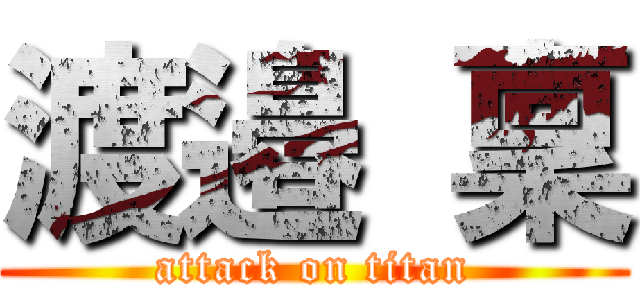 渡邉 稟 (attack on titan)