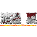 渡邉 稟 (attack on titan)