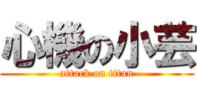 心機の小芸 (attack on titan)