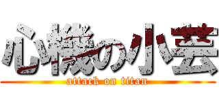 心機の小芸 (attack on titan)