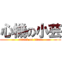 心機の小芸 (attack on titan)