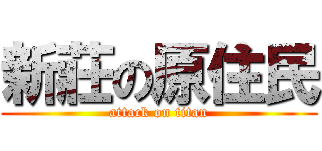 新莊の原住民 (attack on titan)