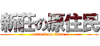 新莊の原住民 (attack on titan)