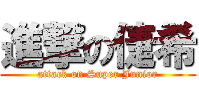 進撃の倢希 (attack on Super Junior)