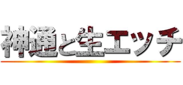 神通と生エッチ ()