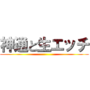 神通と生エッチ ()