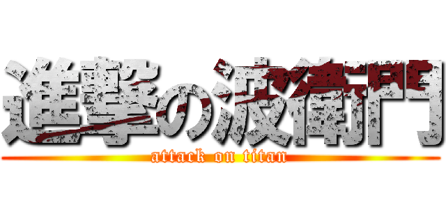 進撃の波衛門 (attack on titan)
