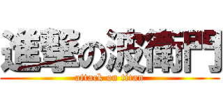 進撃の波衛門 (attack on titan)