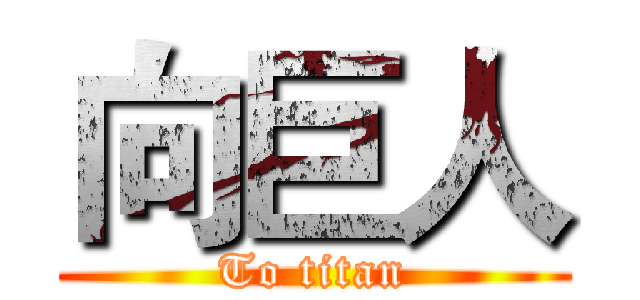 向巨人 (To titan)