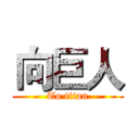 向巨人 (To titan)