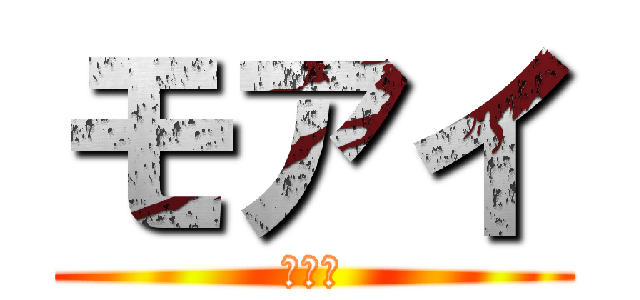 モアイ (モアイ)