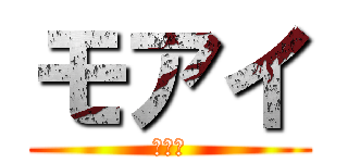 モアイ (モアイ)