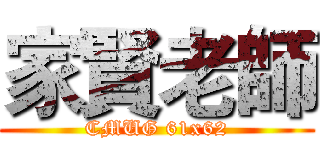 家賢老師 (CMUG 61x62)