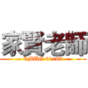 家賢老師 (CMUG 61x62)