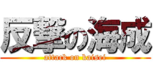 反撃の海成 (attack on kaisei)