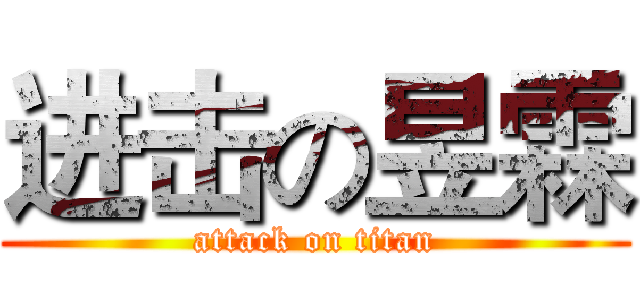 进击の昱霖 (attack on titan)