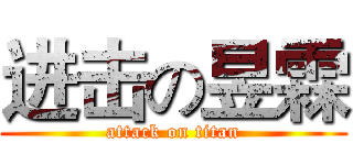 进击の昱霖 (attack on titan)