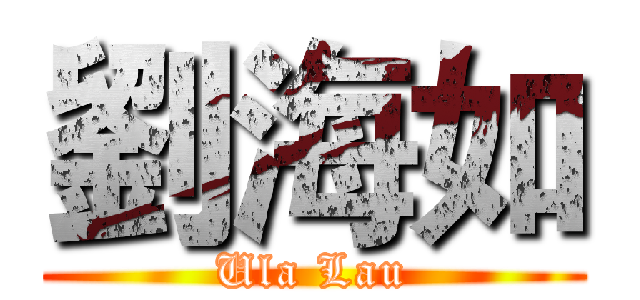 劉海如 (Ula Lau)