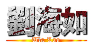 劉海如 (Ula Lau)