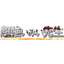 超強いみい先生 (super strong teacher)