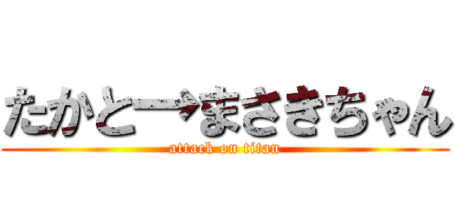 たかと→まさきちゃん (attack on titan)