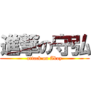 進撃の守弘 (attack on Aboy)