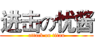 进击の忧酱 (attack on titan)