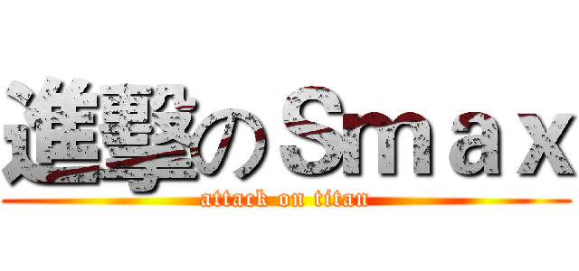 進擊のＳｍａｘ (attack on titan)