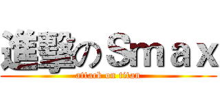 進擊のＳｍａｘ (attack on titan)