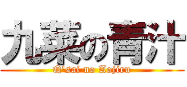 九菜の青汁 (Q\'sai no Aojiru)