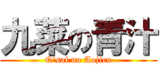 九菜の青汁 (Q\'sai no Aojiru)