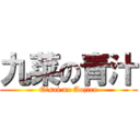 九菜の青汁 (Q\'sai no Aojiru)