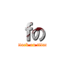 ｆの (attack on titan)