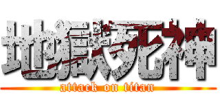 地獄死神 (attack on titan)