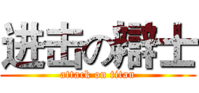 进击の辯士 (attack on titan)