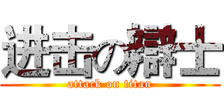 进击の辯士 (attack on titan)