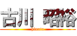 古川 昭裕 (hinata)