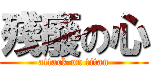殘廢の心 (attack on titan)