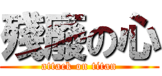 殘廢の心 (attack on titan)