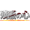 殘廢の心 (attack on titan)