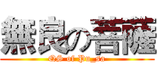 無良の菩薩 (QS of Pu_sa)