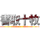 書取十枚 (attack on titan)