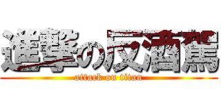 進撃の反酒駕 (attack on titan)