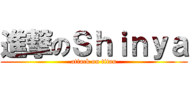 進撃のＳｈｉｎｙａ (attack on titan)